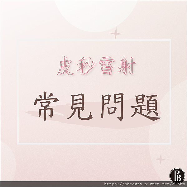 台北皮秒除斑陳裕豪醫師16