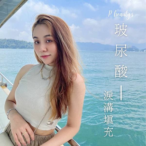 皮醫美陳裕豪醫師 高階微整技術 淚溝凹陷填充
