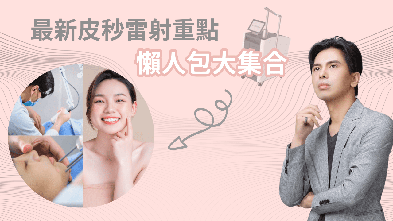 陳裕豪醫師雞尾酒皮秒雷射