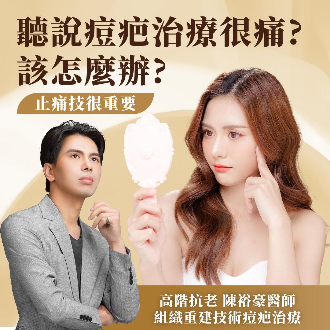高階抗老 陳裕豪醫師 痘疤 凹疤 皮下剝離