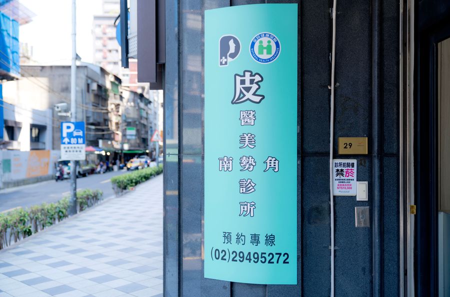 皮醫美南勢角診所
