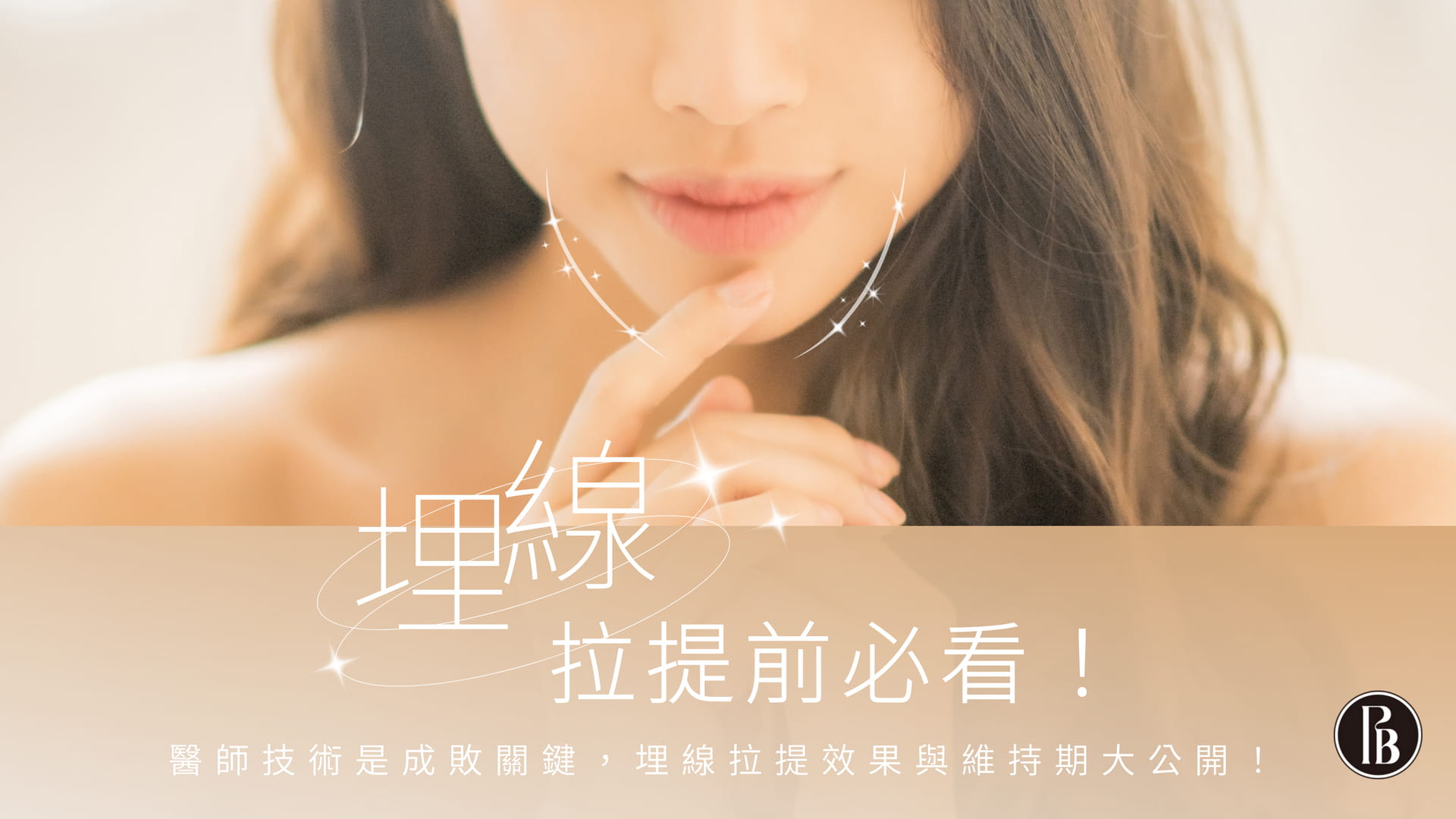 皮醫美陳裕豪醫師無痛筋膜多層次埋線拉提