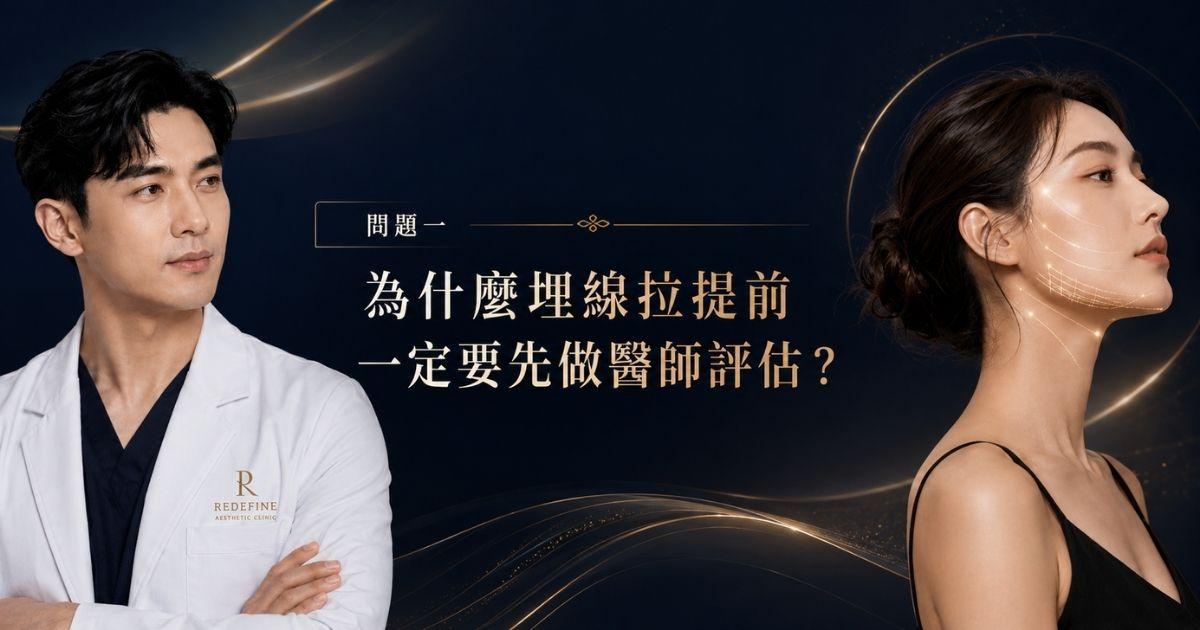 為什麼埋線拉提前一定要先做醫師評估|陳裕豪醫師
