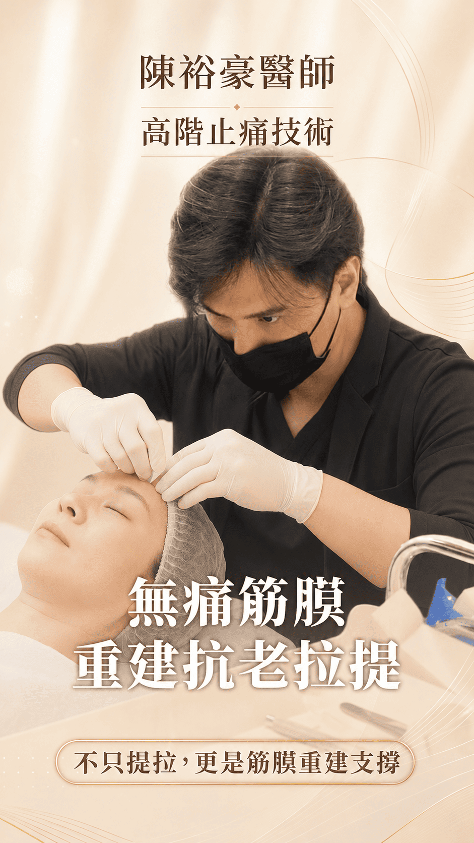 高階抗老 陳裕豪醫師 筋膜拉提 埋線拉提 瑞提診所
