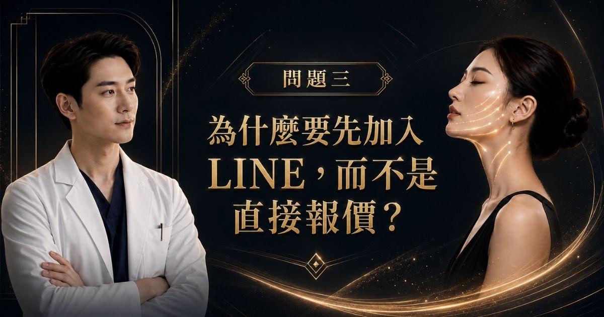 為什麼要先加入LINE，而不是直接報價|陳裕豪醫師