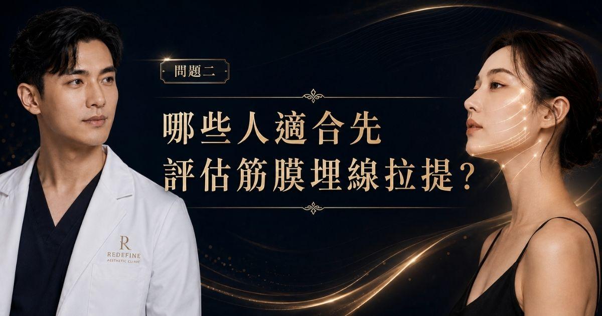 哪些人適合先評估筋膜埋線拉提|陳裕豪醫師