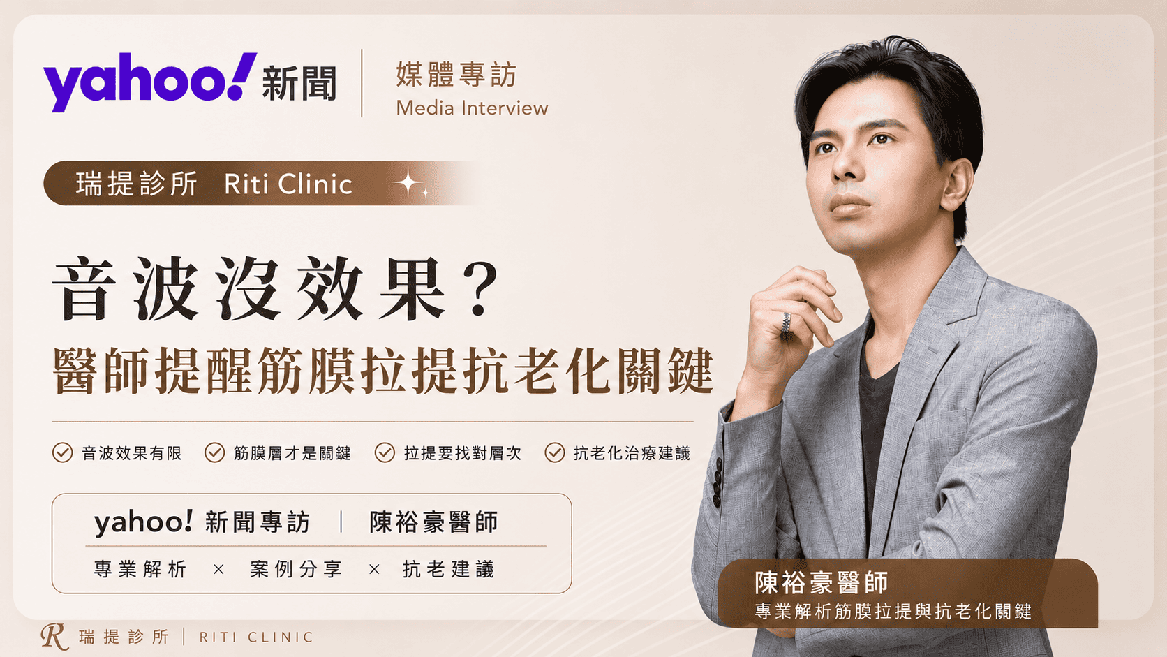 陳裕豪醫師 清醒高階止痛/無痛筋膜重建拉提/埋線拉提/線雕拉提