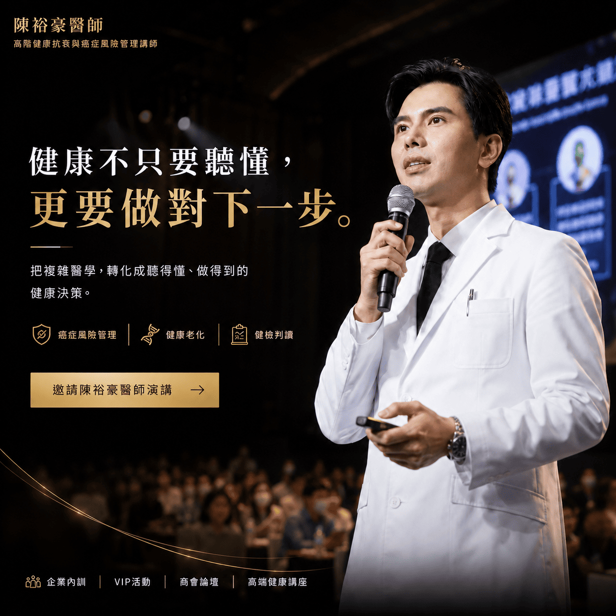 瑞提診所陳裕豪醫師於高端健康講座演講，分享癌症風險管理、健康老化與健檢判讀