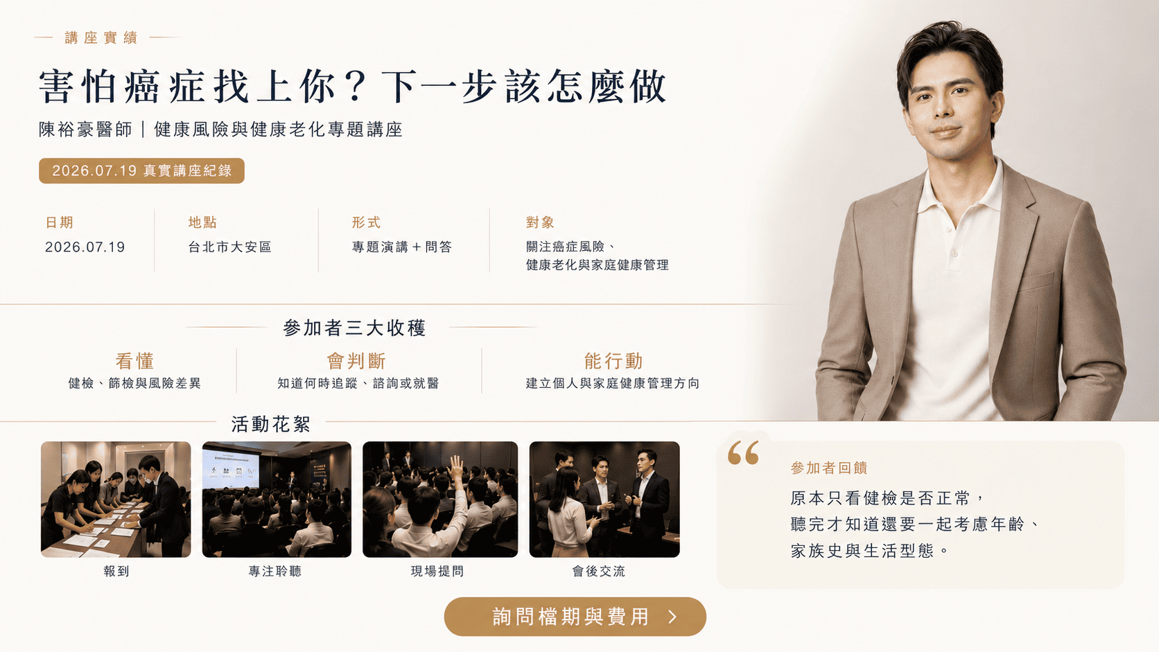 瑞提診所陳裕豪醫師於高端健康講座演講，分享癌症風險管理、健康老化與健檢判讀