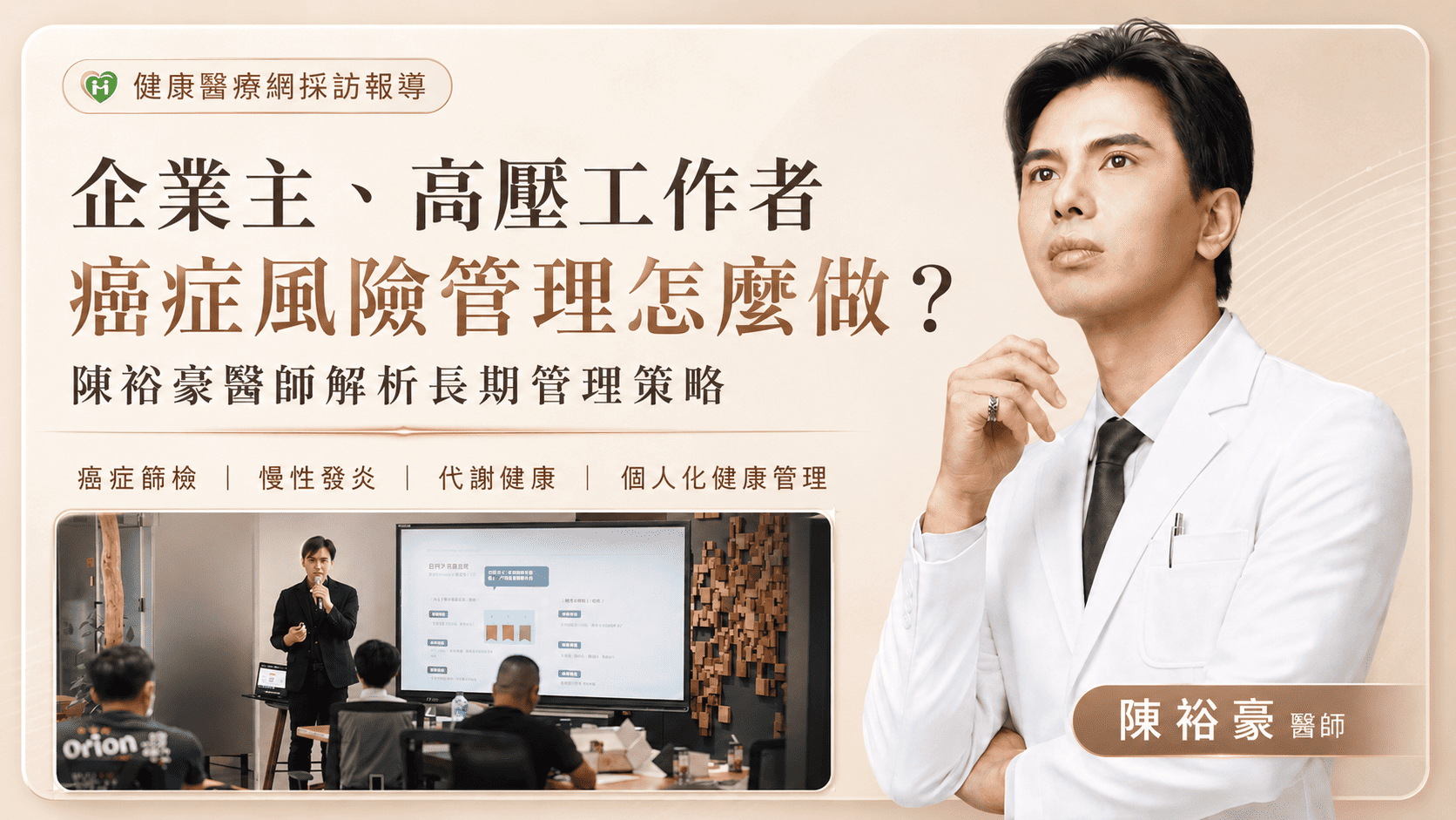 健康醫療網採訪陳裕豪醫師高階癌症風險管理講座，分享企業主與高壓工作者癌症篩檢及長期健康管理策略｜瑞提診所