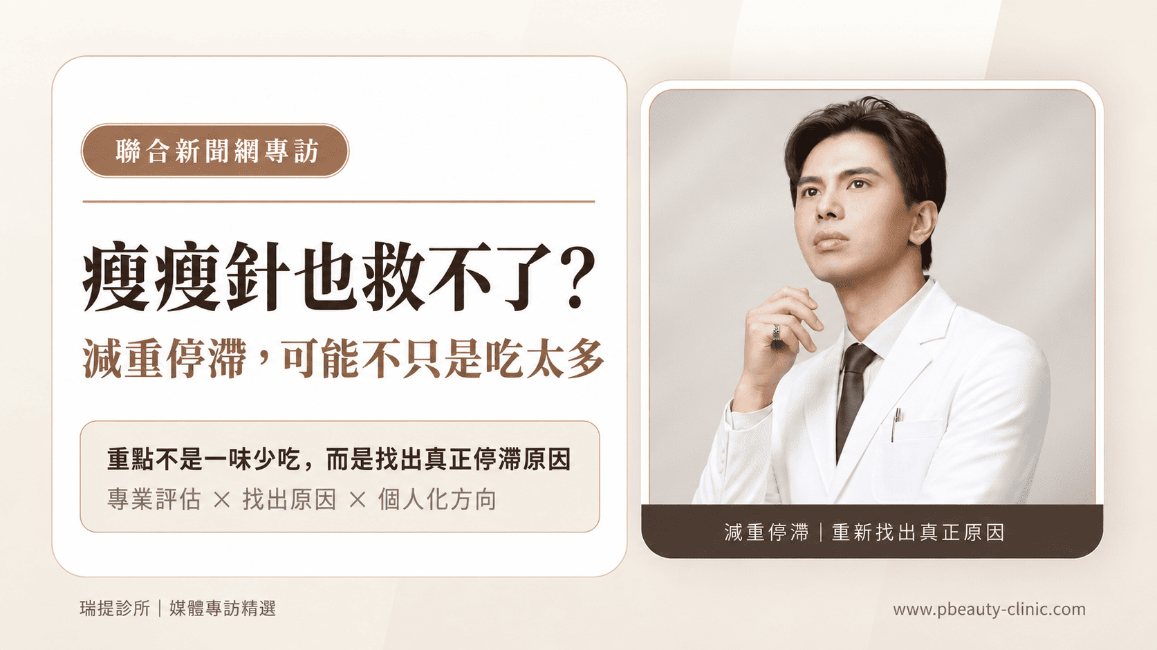 陳裕豪醫師接受聯合新聞網專訪，解析瘦瘦針治療後減重停滯原因與個人化減重評估