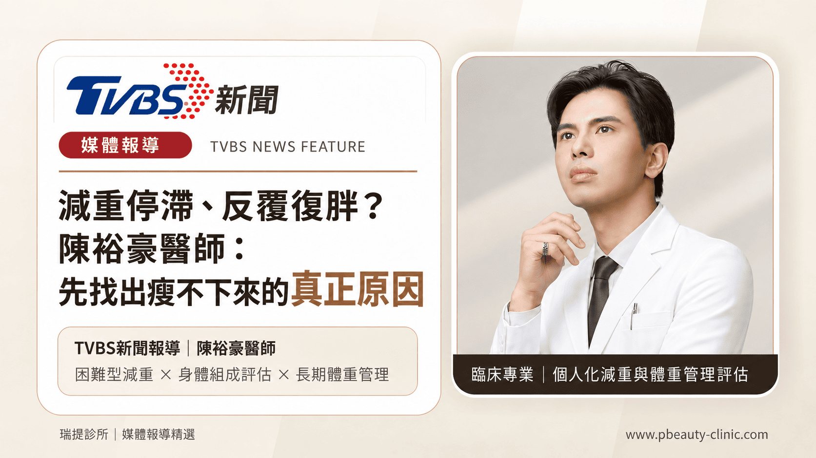陳裕豪醫師接受TVBS專訪，解析減重停滯、反覆復胖與困難型減重評估｜瑞提診所